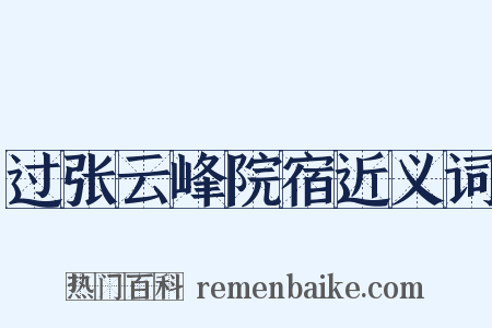 过张云峰院宿近义词是什么意思的图片